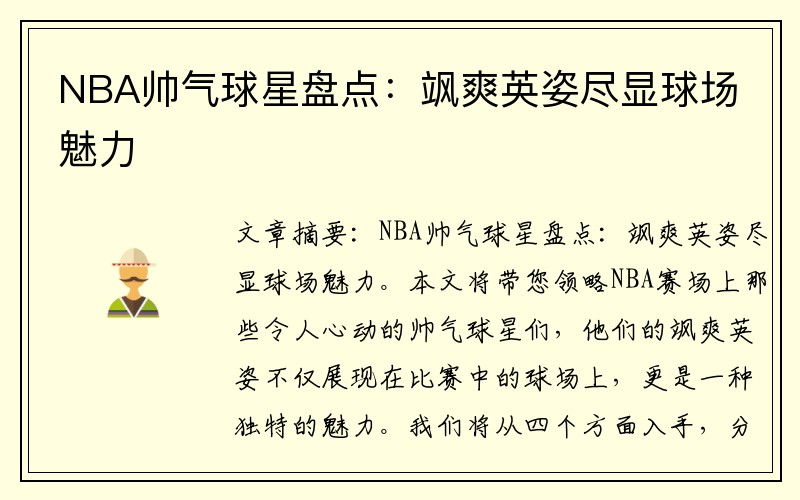 NBA帅气球星盘点：飒爽英姿尽显球场魅力