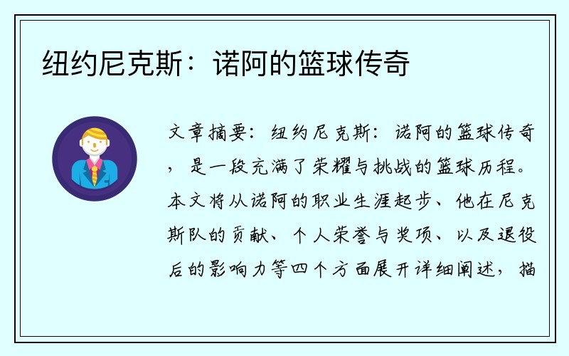 纽约尼克斯：诺阿的篮球传奇