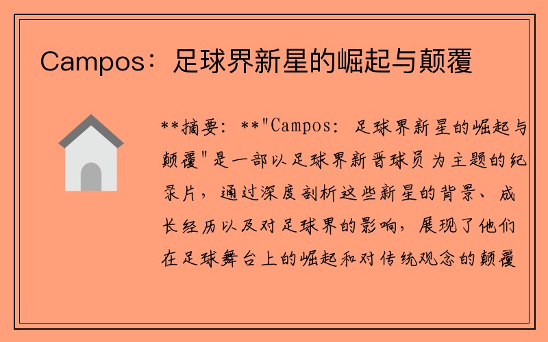 Campos：足球界新星的崛起与颠覆