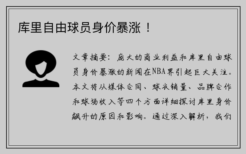 库里自由球员身价暴涨 ！