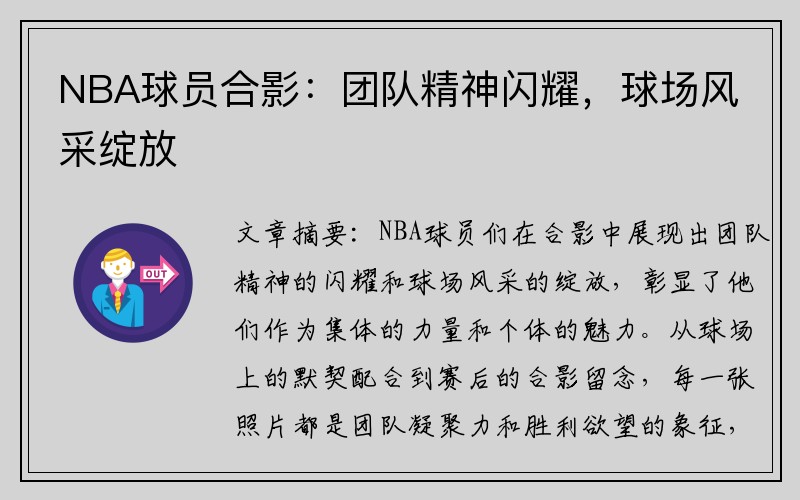 NBA球员合影：团队精神闪耀，球场风采绽放