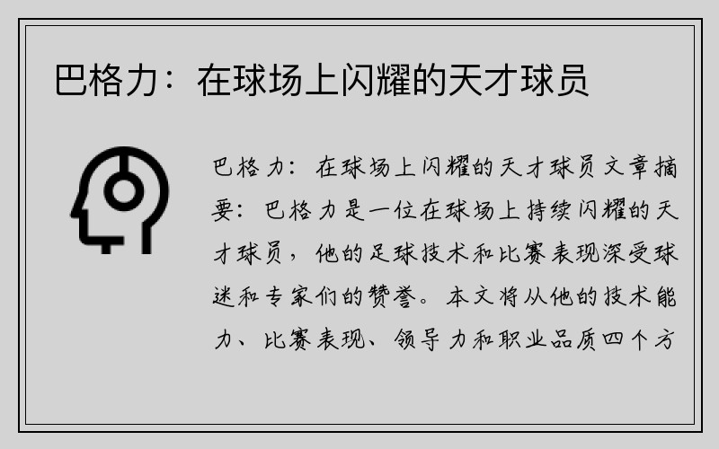 巴格力：在球场上闪耀的天才球员