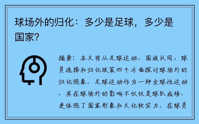 球场外的归化：多少是足球，多少是国家？