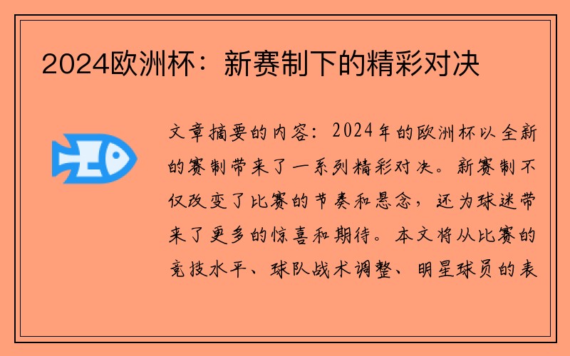 2024欧洲杯：新赛制下的精彩对决