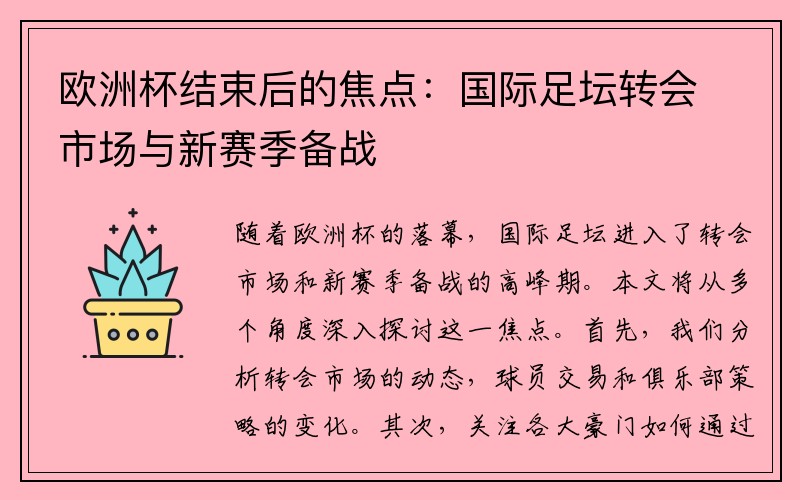 欧洲杯结束后的焦点：国际足坛转会市场与新赛季备战