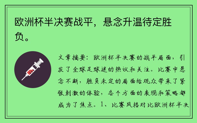 欧洲杯半决赛战平，悬念升温待定胜负。