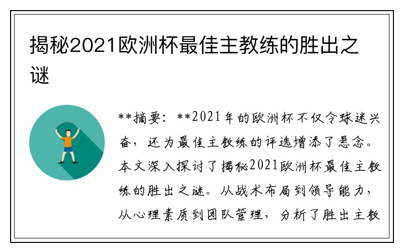 揭秘2021欧洲杯最佳主教练的胜出之谜