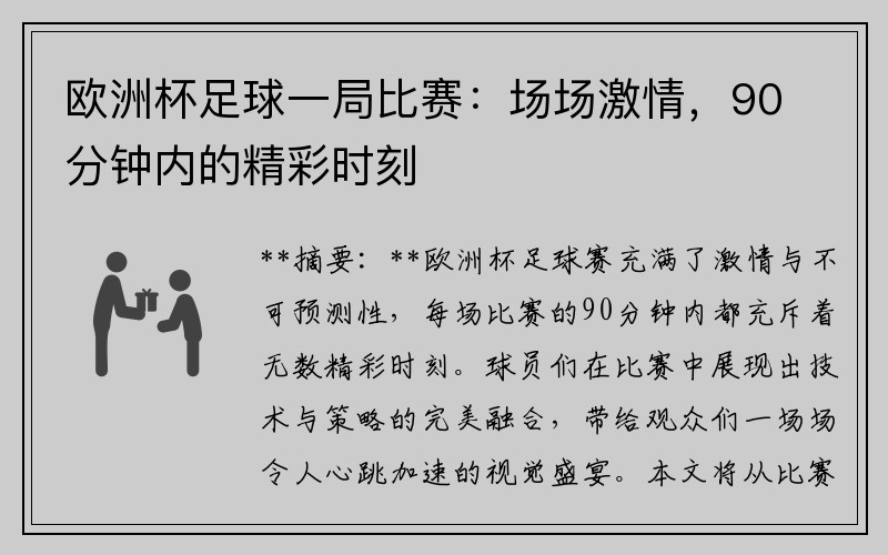 欧洲杯足球一局比赛：场场激情，90分钟内的精彩时刻