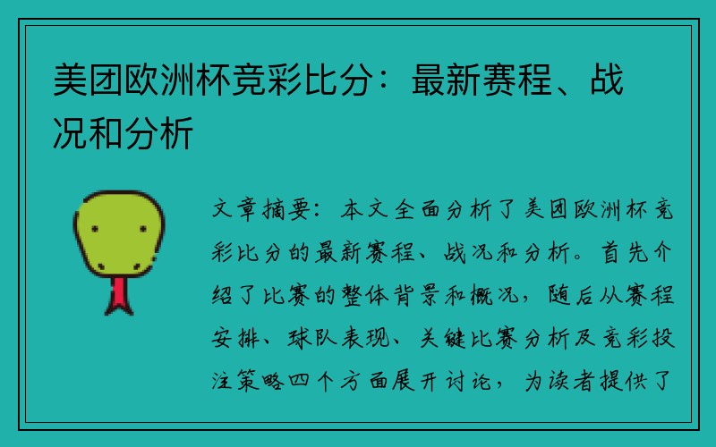 美团欧洲杯竞彩比分：最新赛程、战况和分析