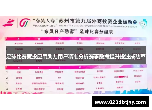 足球比赛竞投应用助力用户精准分析赛事数据提升投注成功率