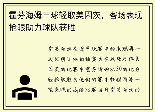 霍芬海姆三球轻取美因茨,客场表现抢眼助力球队获胜