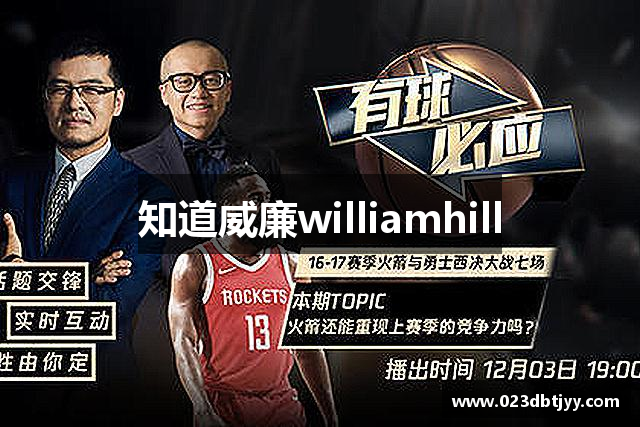 知道威廉williamhill